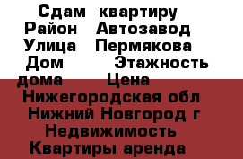 Сдам  квартиру  › Район ­ Автозавод  › Улица ­ Пермякова  › Дом ­ 42 › Этажность дома ­ 9 › Цена ­ 10 000 - Нижегородская обл., Нижний Новгород г. Недвижимость » Квартиры аренда   